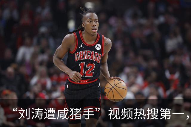 “刘涛遭咸猪手”视频热搜第一，该品牌老板揩油诸多女明星历史被扒是老惯犯了