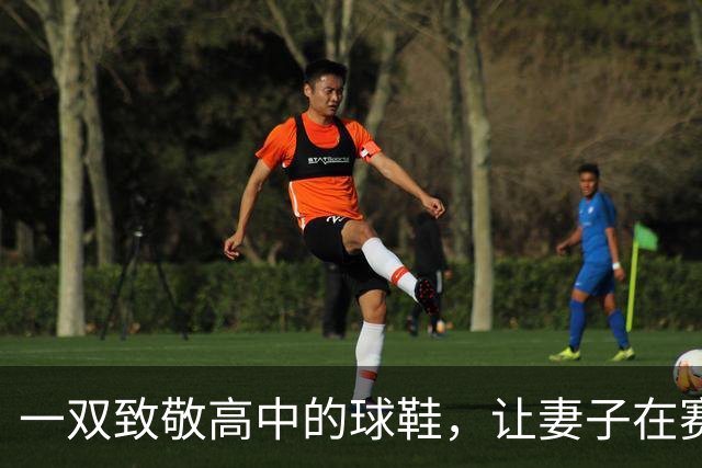 一双致敬高中的球鞋，让妻子在赛后发了条动态