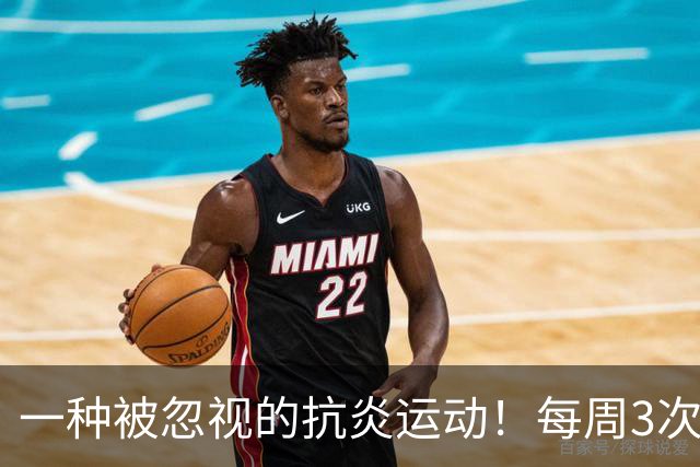 一种被忽视的抗炎运动！每周3次，4周后炎症降了、大脑年轻了