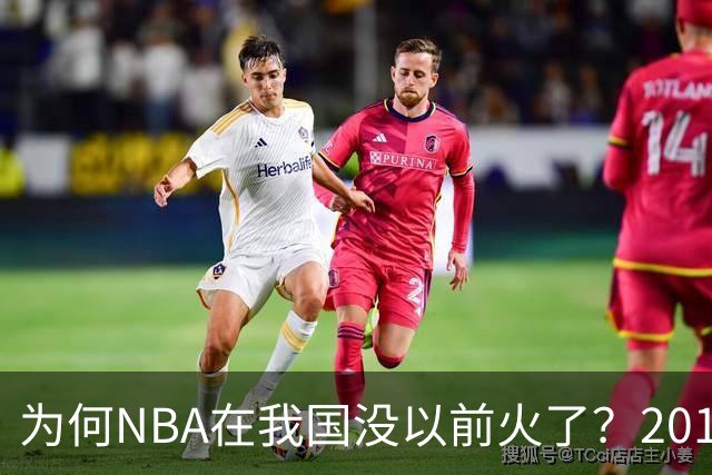 为何NBA在我国没以前火了？2019莫雷事件后，央视缩减转播，观赛成本增加，“路人盘”直接没了
