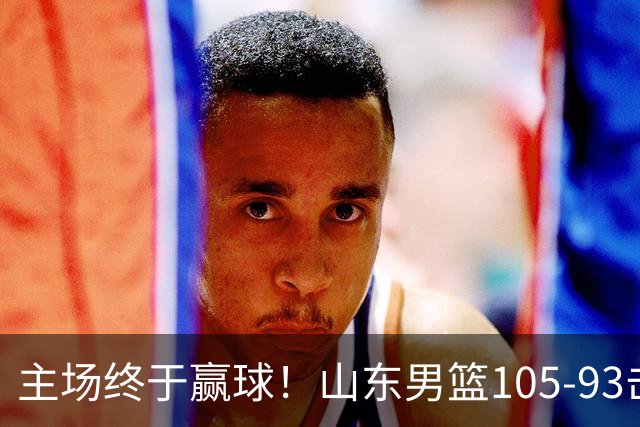 主场终于赢球！山东男篮105-93击败天津拿到赛季两连胜，6人得分上双，陶汉林16分两双，轮换深度让人眼前一亮