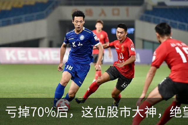 亏掉70%后，这位股市大神，绝望地写下了一首诗……