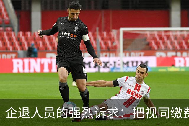 企退人员的强烈诉求：把视同缴费工龄和公务员一样计发退休工资！