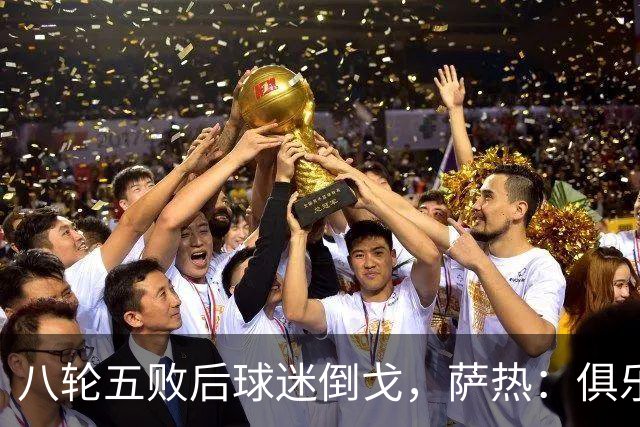八轮五败后球迷倒戈，萨热：俱乐部内部没有杂音