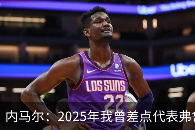内马尔：2025年我曾差点代表弗鲁米嫩塞去踢世俱杯