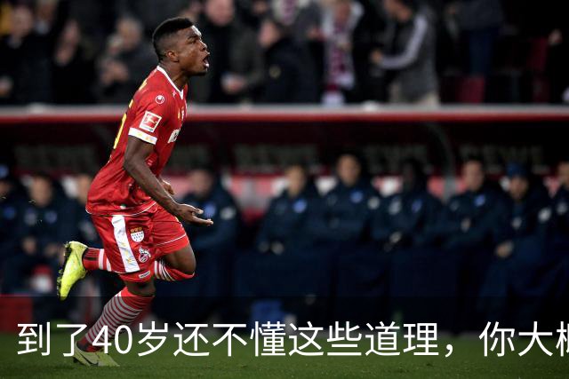 到了40岁还不懂这些道理，你大概也就这样了，别指望能翻身了