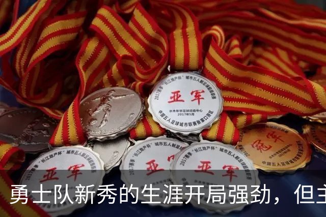 勇士队新秀的生涯开局强劲，但主教练科尔仍对其弱侧防守提出批评