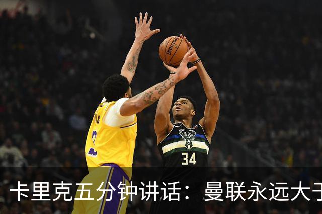 卡里克五分钟讲话：曼联永远大于任何个人