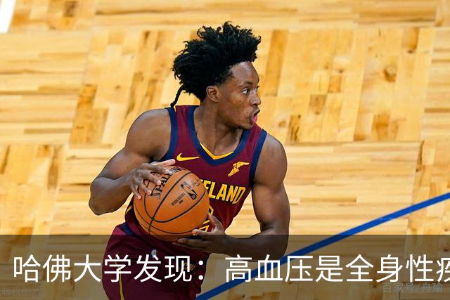 哈佛大学发现：高血压是全身性疾病，不能只降压，还要控制好这些