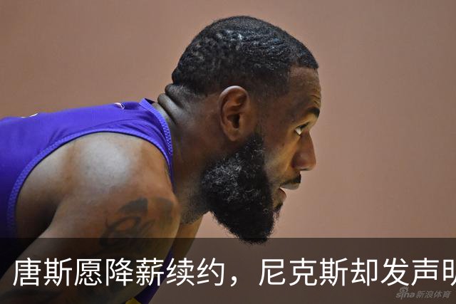 唐斯愿降薪续约，尼克斯却发声明终止谈判