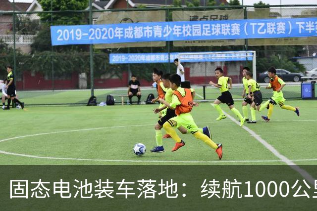 固态电池装车落地：续航1000公里做到15万价位，行业拐点真到了？