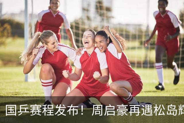 国乒赛程发布！周启豪再遇松岛辉空，蒯曼连遇桥本张本美和！