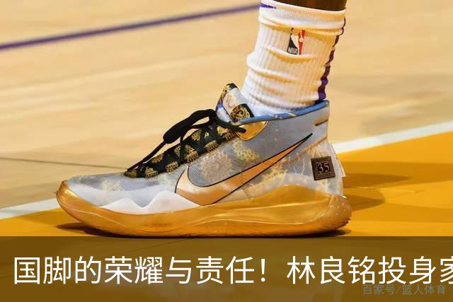 国脚的荣耀与责任！林良铭投身家乡青训推广