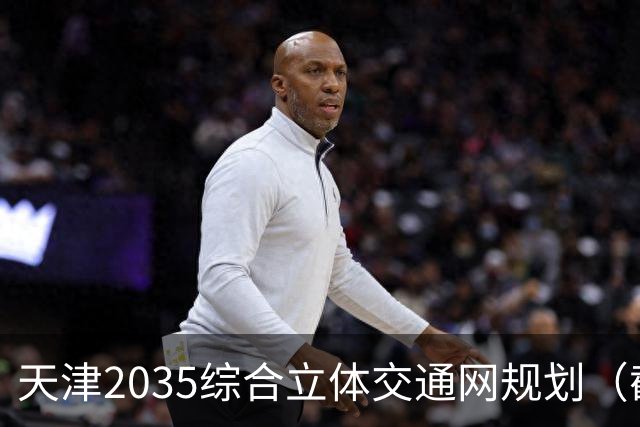 天津2035综合立体交通网规划（截至2026年10月建设进展）