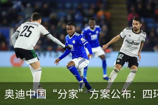 奥迪中国“分家”方案公布：四环标归一汽，字母标（AUDI）归上汽