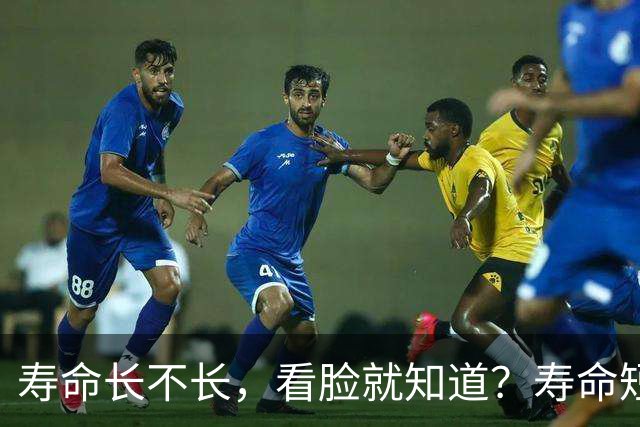 寿命长不长，看脸就知道？寿命短的人，脸上一般会有这5个特征！
