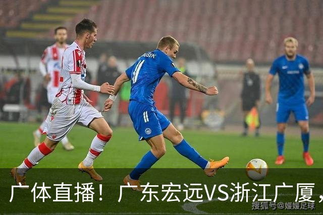 广体直播！广东宏远VS浙江广厦，赛前带来陈老板、胡明轩与徐杰的最新消息