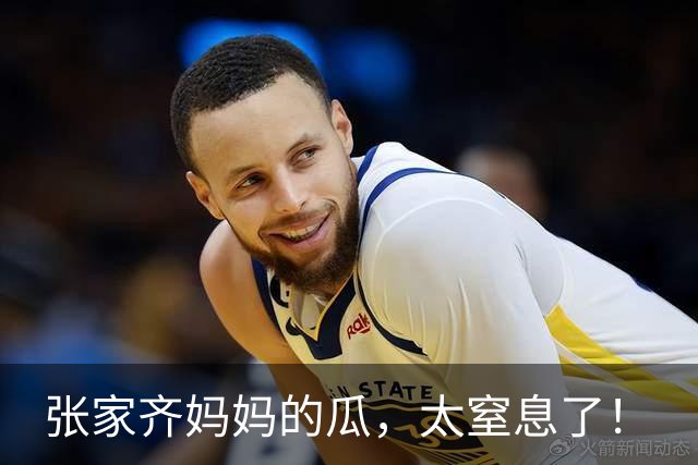 张家齐妈妈的瓜，太窒息了！