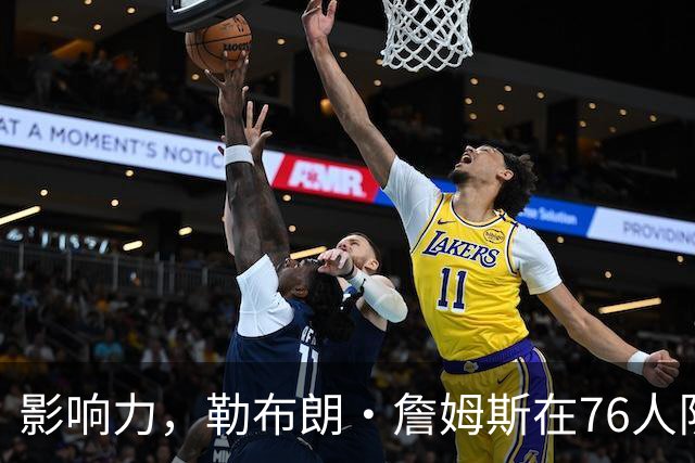 影响力，勒布朗·詹姆斯在76人队赛季揭幕战前就已拥有1幅新壁画