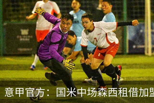 意甲官方：国米中场森西租借加盟桑普多利亚