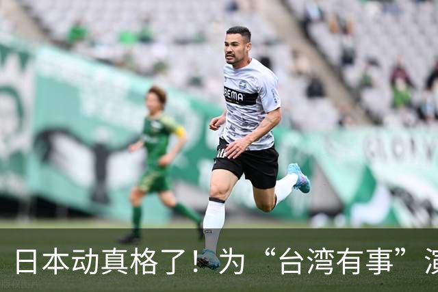 日本动真格了！为“台湾有事”演练撤离，12万岛民都得提前打包！