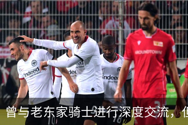 曾与老东家骑士进行深度交流，但勒布朗最终还是选择了76人？