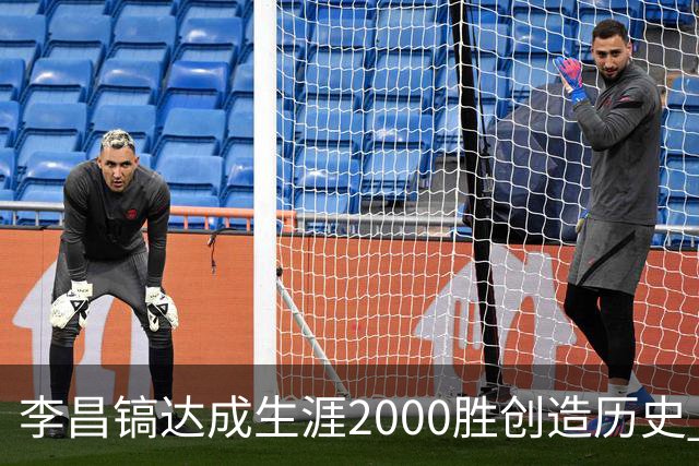 李昌镐达成生涯2000胜创造历史 韩媒：其胜率超70%总奖金107亿韩元