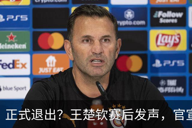 正式退出？王楚钦赛后发声，官宣告别，他和孙颖莎终跨出了这一步