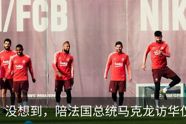 没想到，陪法国总统马克龙访华仅3年，巩俐竟再让所有人刮目相看