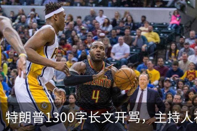 特朗普1300字长文开骂，主持人补刀：他该去治国