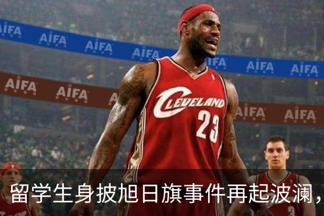 留学生身披旭日旗事件再起波澜，竟然有企业公开站台