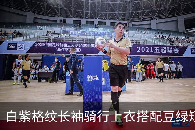 白紫格纹长袖骑行上衣搭配豆绿短裤，利落剪裁柔和勾勒身体线条