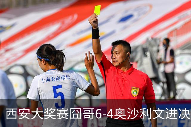 西安大奖赛囧哥6-4奥沙利文进决赛 将战特鲁姆普