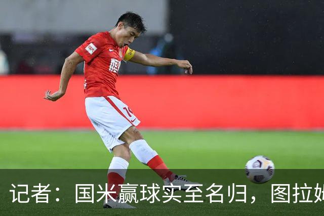 记者：国米赢球实至名归，图拉姆扛起劳塔罗的角色