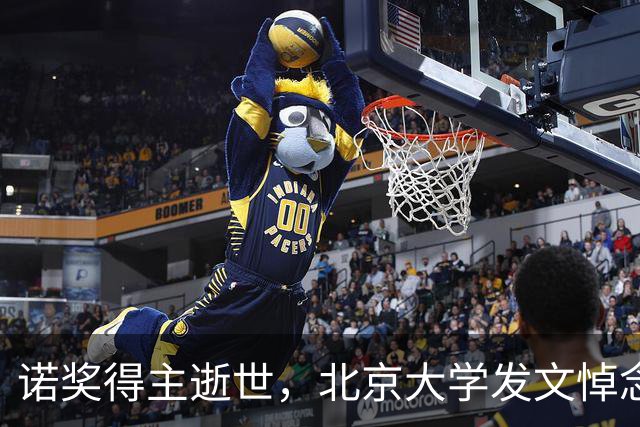诺奖得主逝世，北京大学发文悼念