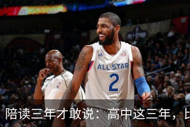 陪读三年才敢说：高中这三年，比分数更重要的是五条底线