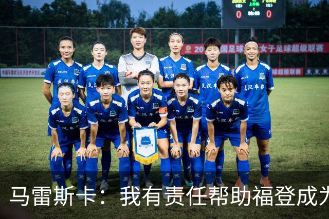 马雷斯卡：我有责任帮助福登成为英格兰最好的球员之一