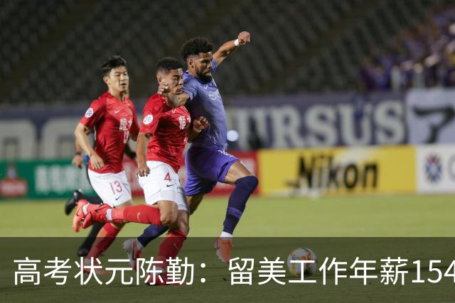 高考状元陈勤：留美工作年薪154万，被解雇后从高楼一跃而下
