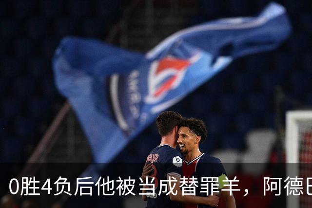 0胜4负后他被当成替罪羊，阿德巴约：外界噪音想让我背锅