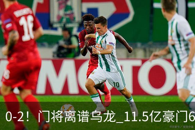 0-2！门将离谱乌龙 11.5亿豪门6轮2胜 助德比死敌逃出降级区