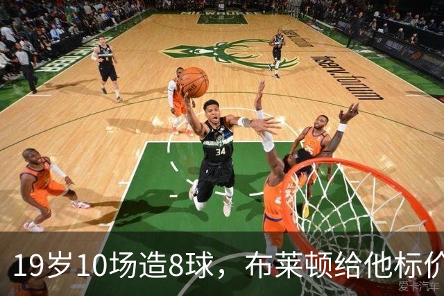 19岁10场造8球，布莱顿给他标价7000万欧元