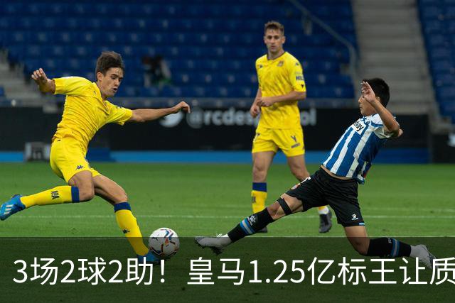 3场2球2助！皇马1.25亿标王让质疑哑火