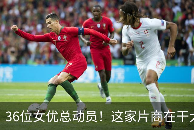 36位女优总动员！这家片商在干大事！