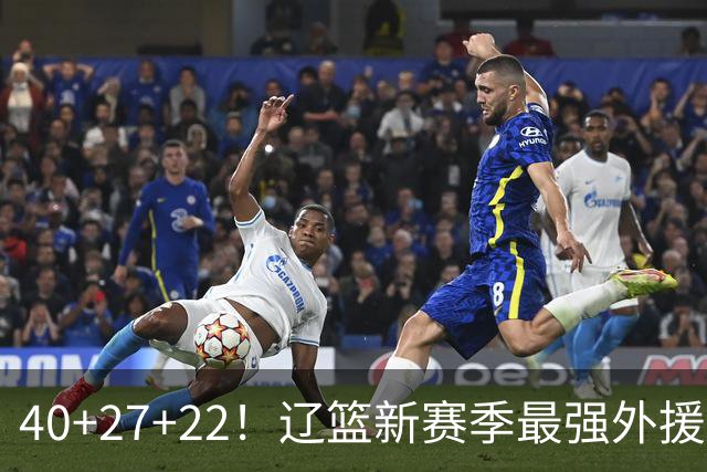 40+27+22！辽篮新赛季最强外援稳了：他3战已打出争冠身价了？