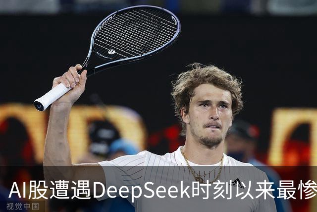 AI股遭遇DeepSeek时刻以来最惨一跌！高盛动量组合抹去全年涨幅，半导体指数逼近年线