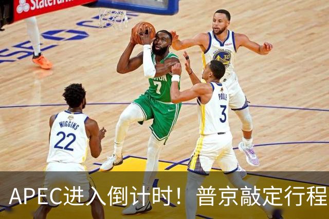 APEC进入倒计时！普京敲定行程，马科斯也赴会，特朗普已亮明态度