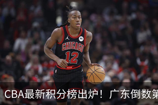 CBA最新积分榜出炉！广东倒数第4，上海广州北京分列前三，辽篮第6